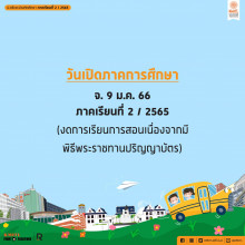 ปฏิทินการศึกษา 2/2565