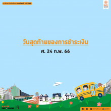 ปฏิทินการศึกษา 2/2565