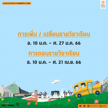 ปฏิทินการศึกษา 2/2565