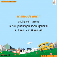 ปฏิทินการศึกษา 2/2565