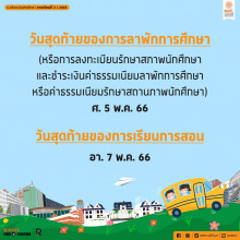 ปฏิทินการศึกษา 2/2565