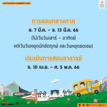 ปฏิทินการศึกษา 2/2565