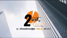 2 นาทีมีคำตอบ