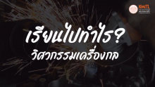 วิศวกรรมเครื่องกล