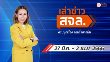 เล่าข่าว สจล.