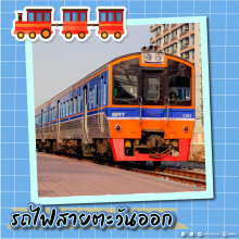 รถไฟสายตะวันออก