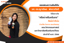 รศ. ดร.ญาณีพร พัชรวรโชติ ศิษย์เก่าดีเด่น มศว