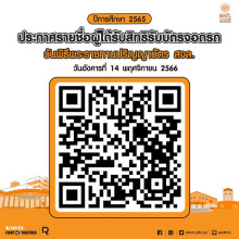 รายชื่อผู้มีสิทธิรับบัตรจอดรถ