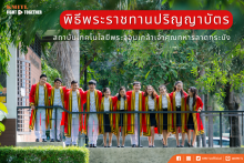 พิธีพระราชทานปริญญาบัตร ประจำปีการศึกษา 2566