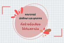 คณาจารย์ นักศึกษาที่สร้างชื่อเสียงให้กับสถาบัน