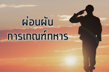 ผ่อนผันเการเกณฑ์ทหาร