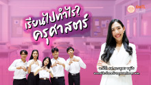 เรียนไปทำไร?