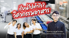 เรียนไปทำไร?