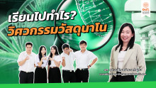 เรียนไปทำไร?