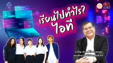 เรียนไปทำไร?