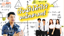 เรียนไปทำไร?