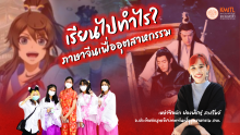 เรียนไปทำไร?