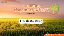 เกษตรเจ้าคุณทหารแฟร์