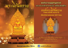 จัดสร้างพระนิรันตราย