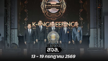 เล่าข่าว สจล.