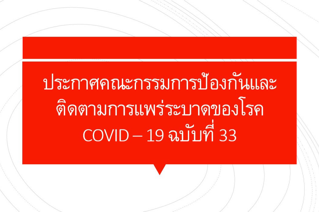 ประกาศสถาบัน ฉบับที่ 33