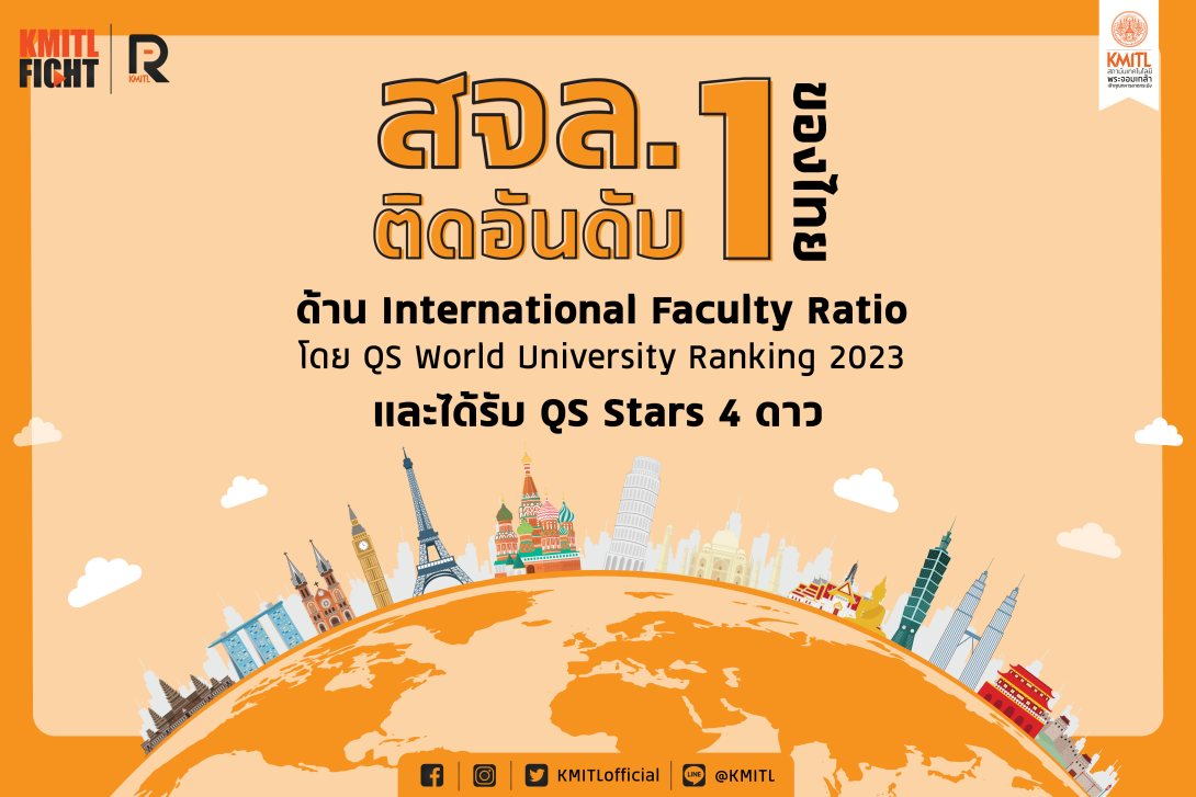 สจล.ติดดับดับ 1