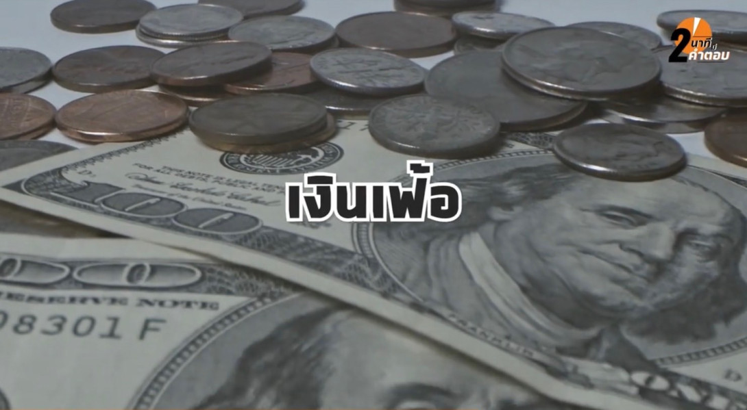 23.jpg เงินเฟ้อ