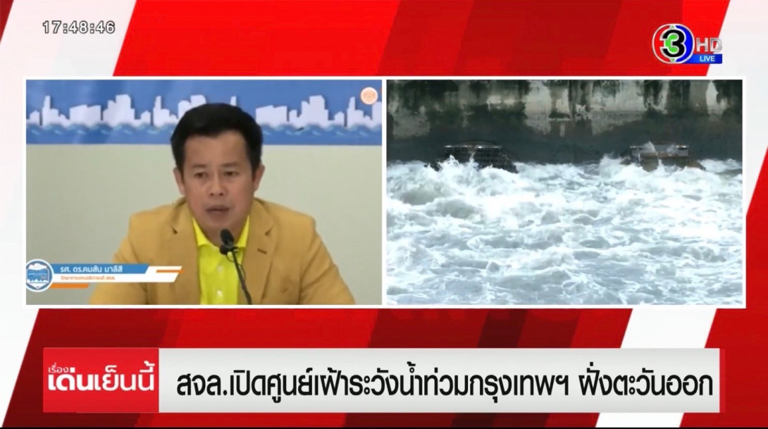 สจล.เปิดศูนย์เฝ้าระวังน้ำท่วม