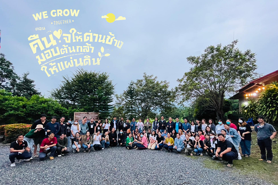 Coverweb.png WE GROW TOGETHER ตอน คืนใจให้ด่านช้าง มอบต้นกล้าให้แผ่นดิน
