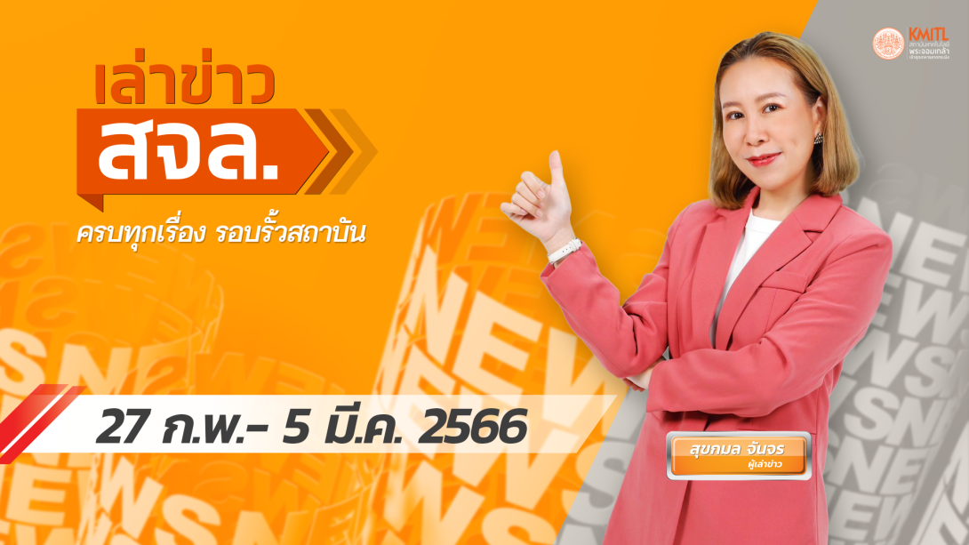 210เล่าข่าว Cover.png เล่าข่าว สจล.