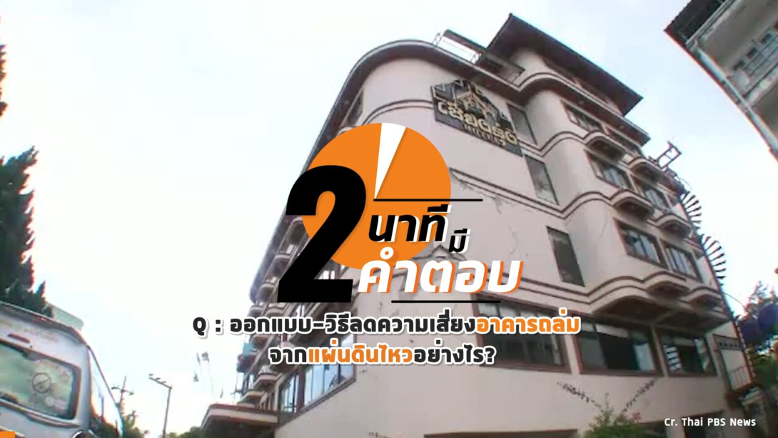 2 นาทีมีคำตอบ