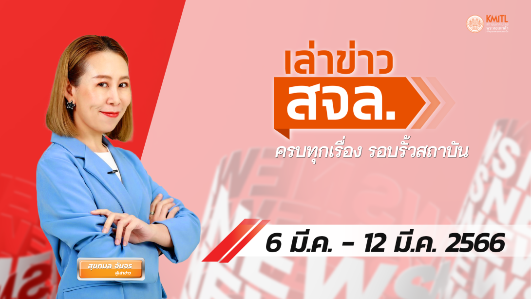 เล่าข่าว Cover 6 มี.ค.png เล่าข่าว