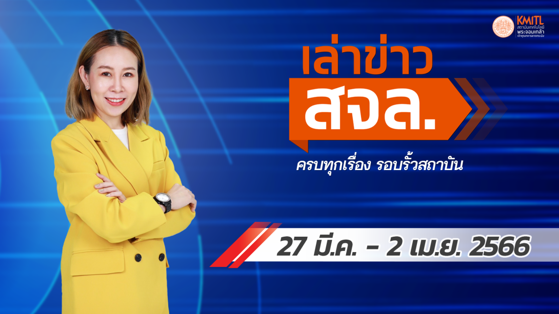 เล่าข่าว สจล.