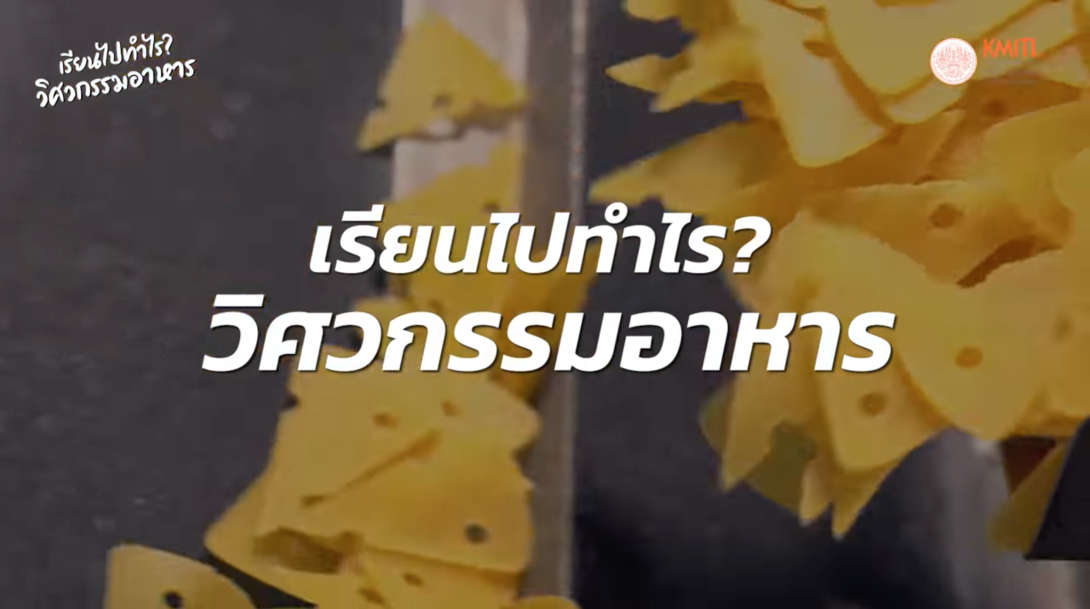 เรียนไปทำไร_ วิศวกรรมอาหาร.png วิศวกรรมอาหาร