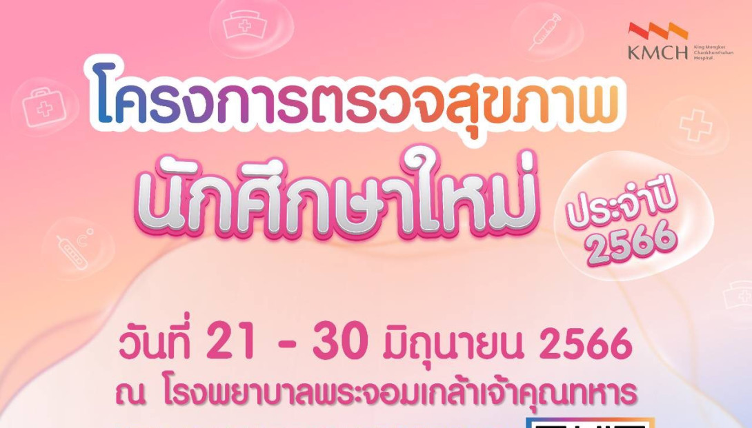 ตรวจสุขภาพนักศึกษาใหม่