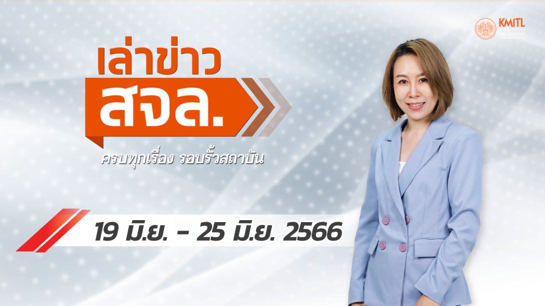 425เล่าข่าว Cover 19 มิ.ย.png เล่าข่าว 19 - 25 มิ.ย.