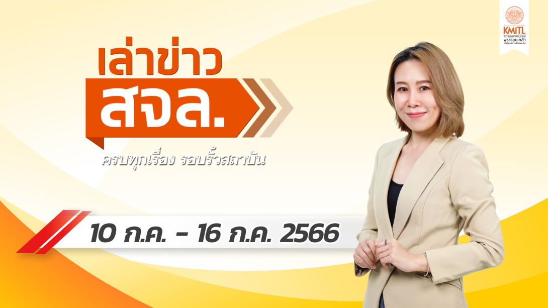 เล่าข่าว Cover 10 ก.ค.png เล่าข่าว สจล.