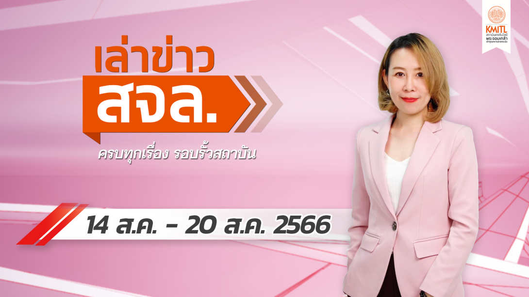 เล่าข่าว Cover 14 ส.ค66.png เล่าข่าว สจล.