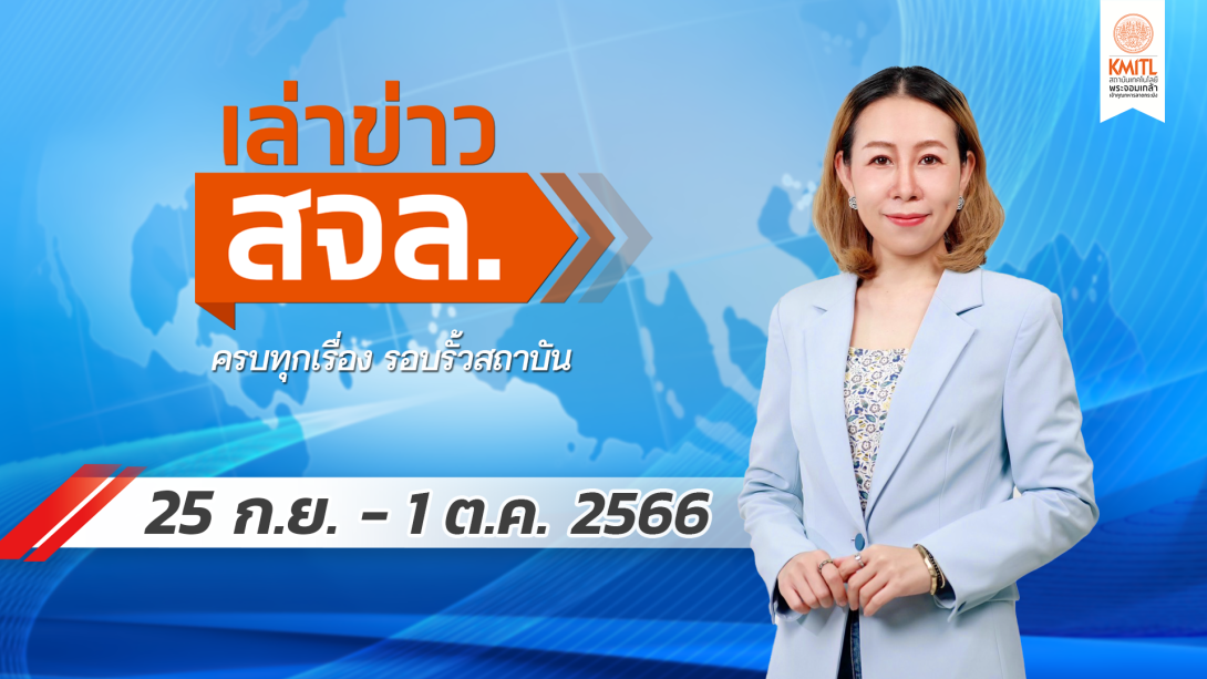 เล่าข่าว 25 ก.ย.Cover_0.png เล่าข่าว สจล.