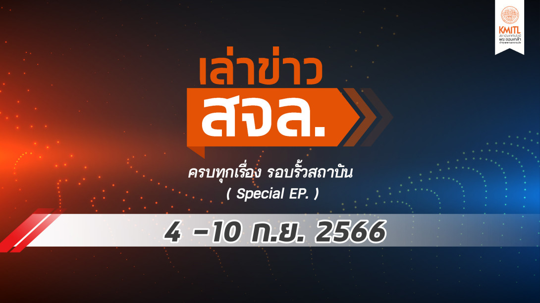 cover_ep31-01.jpg เล่าข่าว สจล.