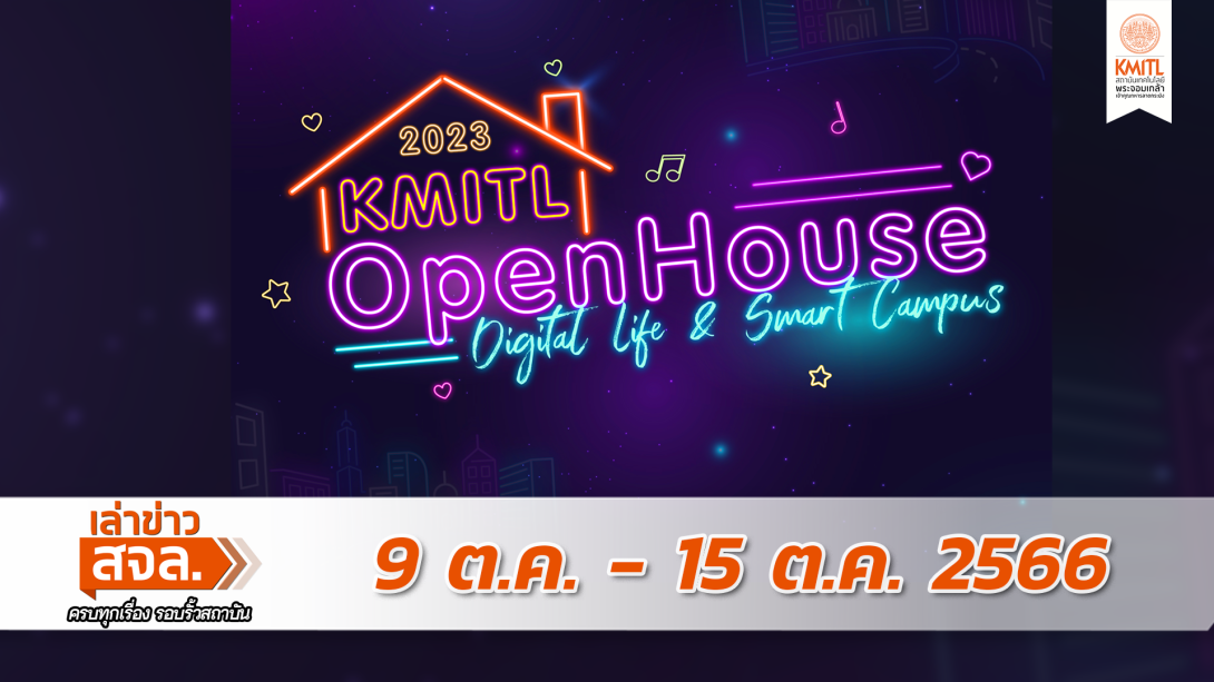 เล่าข่าว Cover 9 ต.ค.png เล่าข่าว สจล.