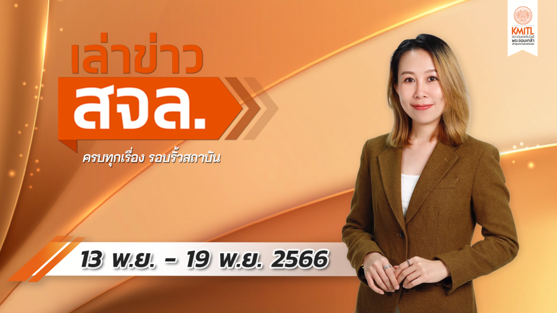 เล่าข่าว Cover 13 พ.ย.66png.png เล่าข่าว สจล.