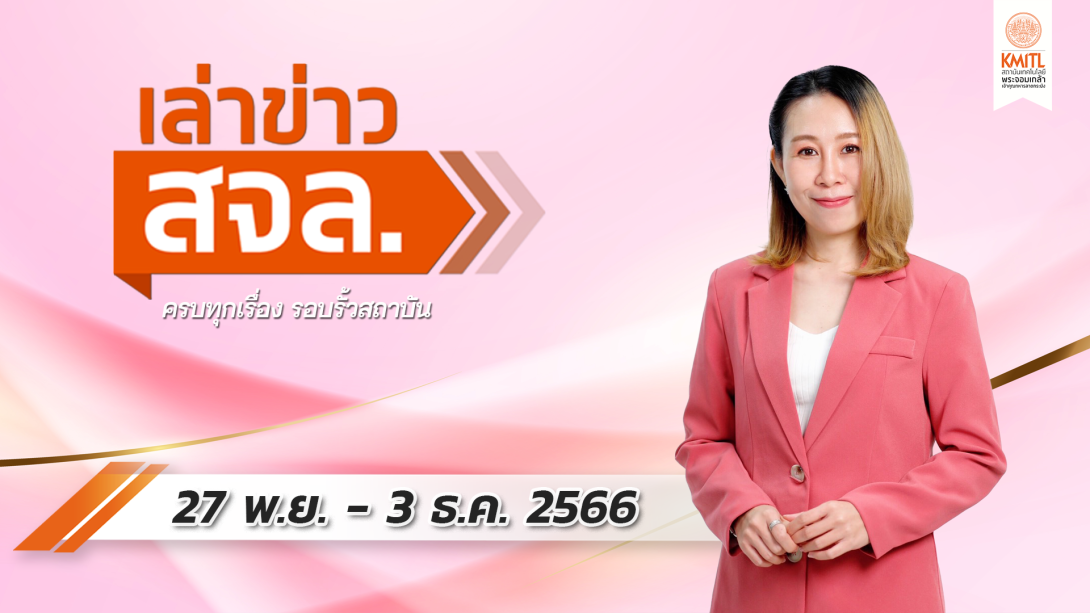 เล่าข่าว Cover 27-11-66.png เล่าข่าว สจล.