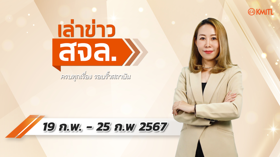 เล่าข่าว สจล.