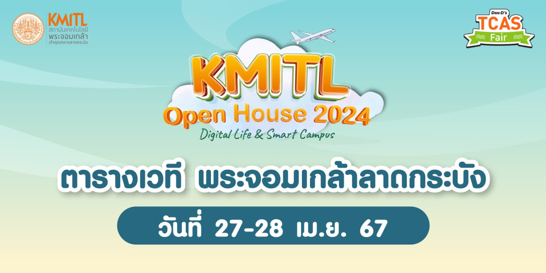 KMITL Open House 2024 สถาบันเทคโนโลยีพระจอมเกล้าเจ้าคุณทหารลาดกระบัง