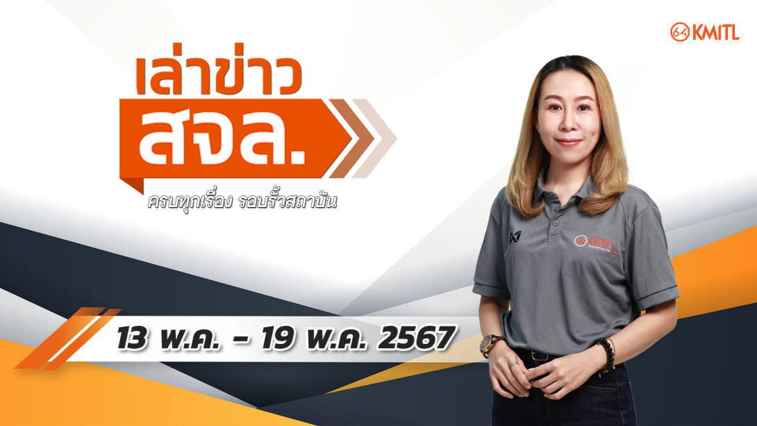 13.05.67.png เล่าข่าว สจล.
