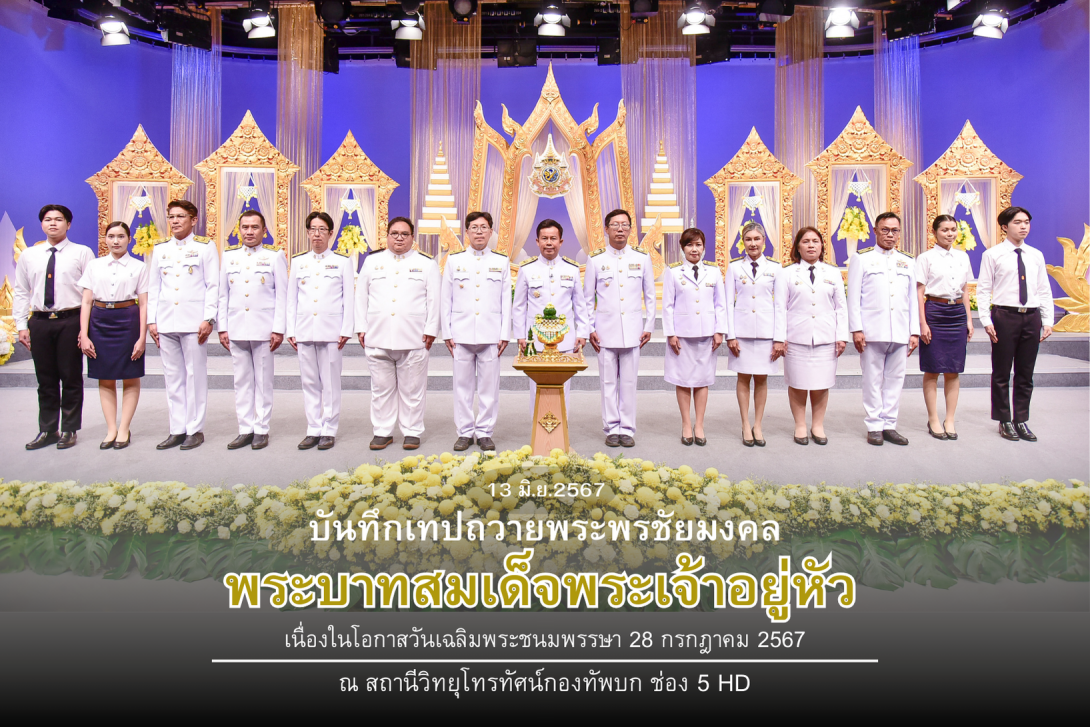บันทึกเทปถวายพระพรชัยมงคลw1.png KMITL