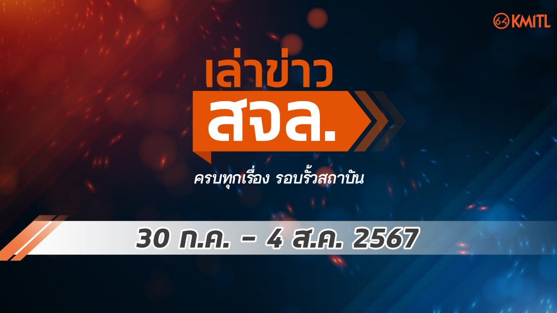 cover_ep78-01.jpg เล่าข่าว สจล.