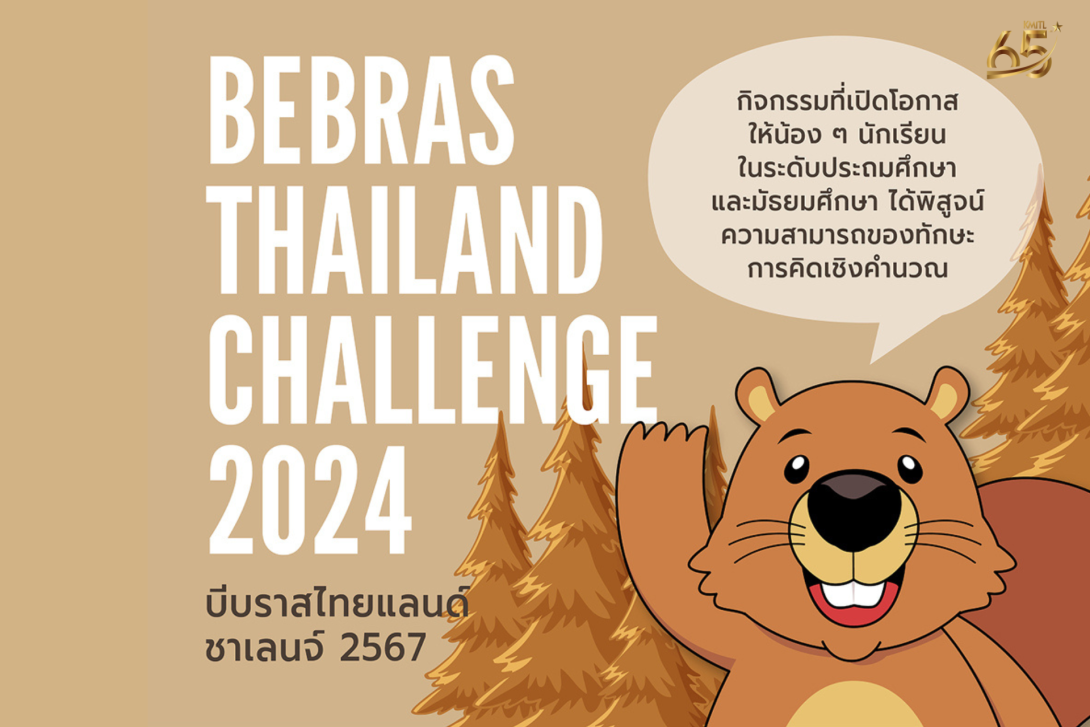 ปกเว็บ (2).png ฺBebras