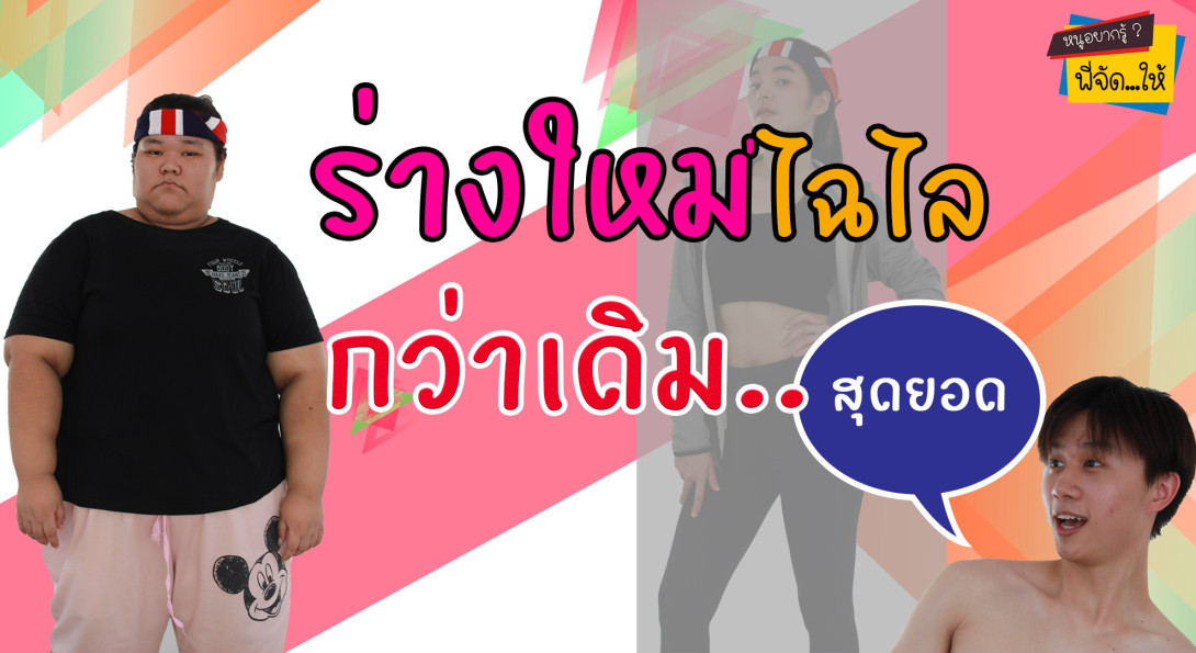 หนูอยากรู้...พี่จัดให้